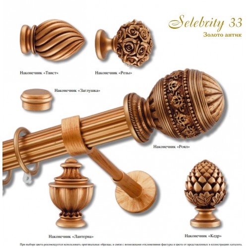 Карнизы Selebrity Ø33 античное золото